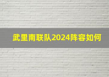 武里南联队2024阵容如何