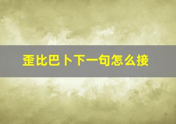 歪比巴卜下一句怎么接