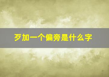 歹加一个偏旁是什么字