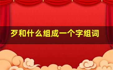 歹和什么组成一个字组词