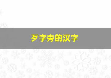 歹字旁的汉字