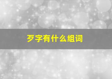 歹字有什么组词