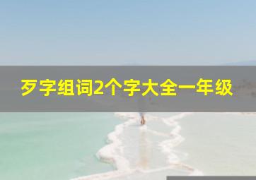 歹字组词2个字大全一年级