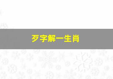 歹字解一生肖