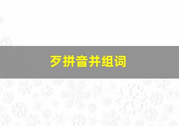 歹拼音并组词