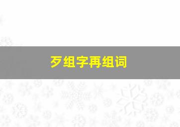 歹组字再组词