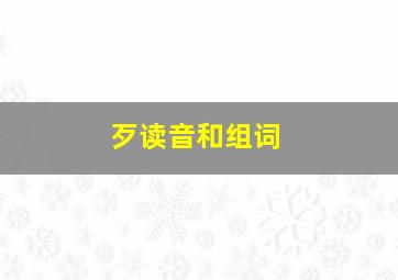 歹读音和组词