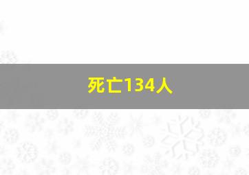 死亡134人