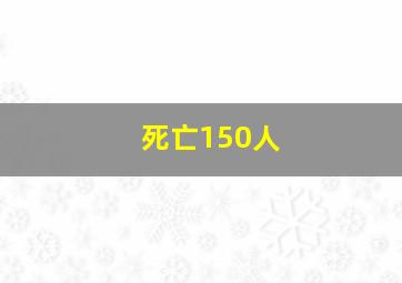 死亡150人