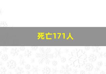 死亡171人