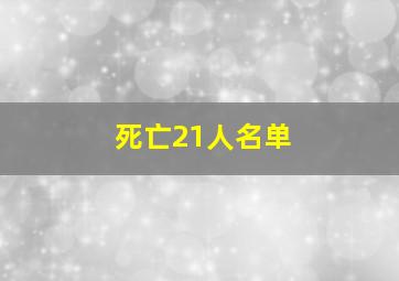 死亡21人名单