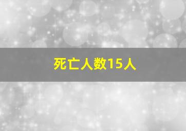 死亡人数15人