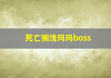 死亡搁浅玛玛boss