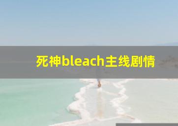 死神bleach主线剧情