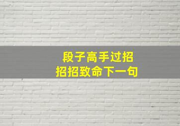 段子高手过招招招致命下一句