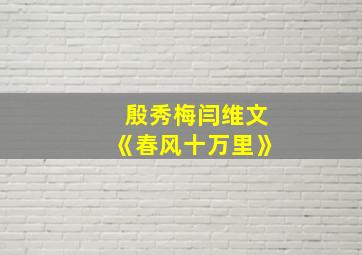 殷秀梅闫维文《春风十万里》