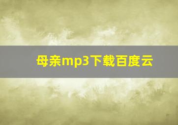 母亲mp3下载百度云