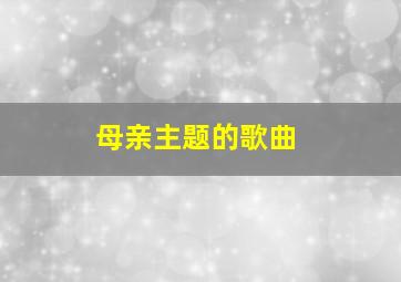 母亲主题的歌曲