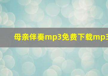 母亲伴奏mp3免费下载mp3