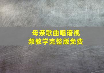 母亲歌曲唱谱视频教学完整版免费