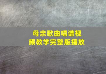 母亲歌曲唱谱视频教学完整版播放