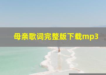 母亲歌词完整版下载mp3