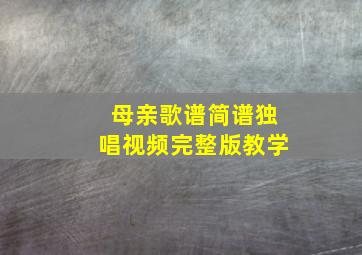 母亲歌谱简谱独唱视频完整版教学