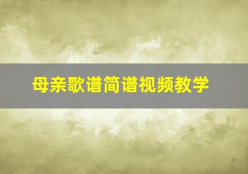 母亲歌谱简谱视频教学