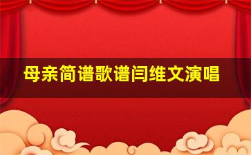 母亲简谱歌谱闫维文演唱