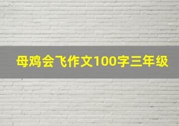 母鸡会飞作文100字三年级