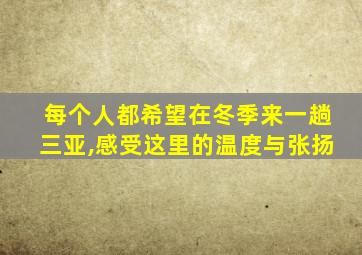 每个人都希望在冬季来一趟三亚,感受这里的温度与张扬