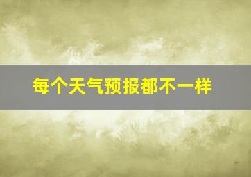 每个天气预报都不一样