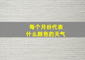 每个月份代表什么颜色的天气