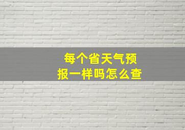 每个省天气预报一样吗怎么查