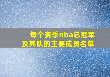 每个赛季nba总冠军及其队的主要成员名单