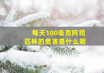 每天100毫克阿司匹林的危害是什么呢