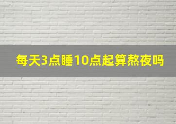 每天3点睡10点起算熬夜吗