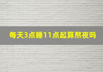 每天3点睡11点起算熬夜吗