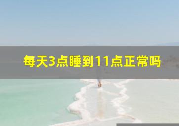 每天3点睡到11点正常吗