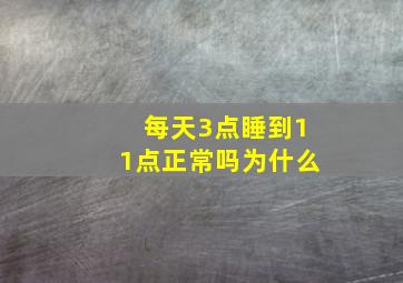 每天3点睡到11点正常吗为什么