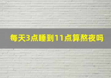 每天3点睡到11点算熬夜吗