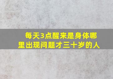 每天3点醒来是身体哪里出现问题才三十岁的人