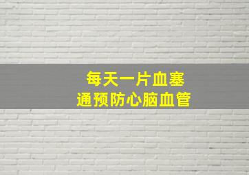 每天一片血塞通预防心脑血管