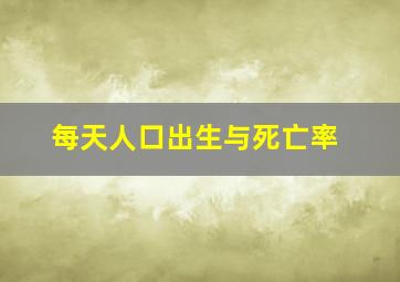 每天人口出生与死亡率