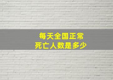 每天全国正常死亡人数是多少