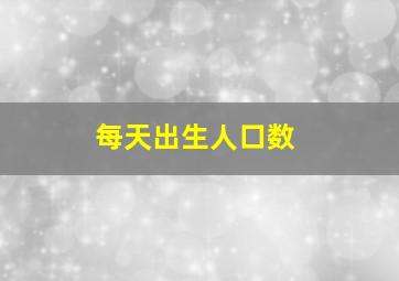 每天出生人口数