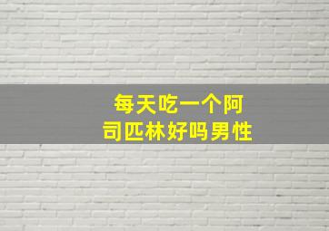 每天吃一个阿司匹林好吗男性