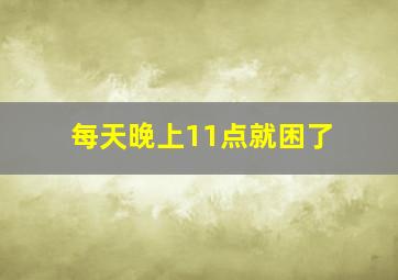 每天晚上11点就困了