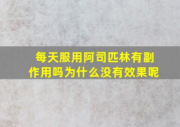 每天服用阿司匹林有副作用吗为什么没有效果呢