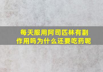 每天服用阿司匹林有副作用吗为什么还要吃药呢